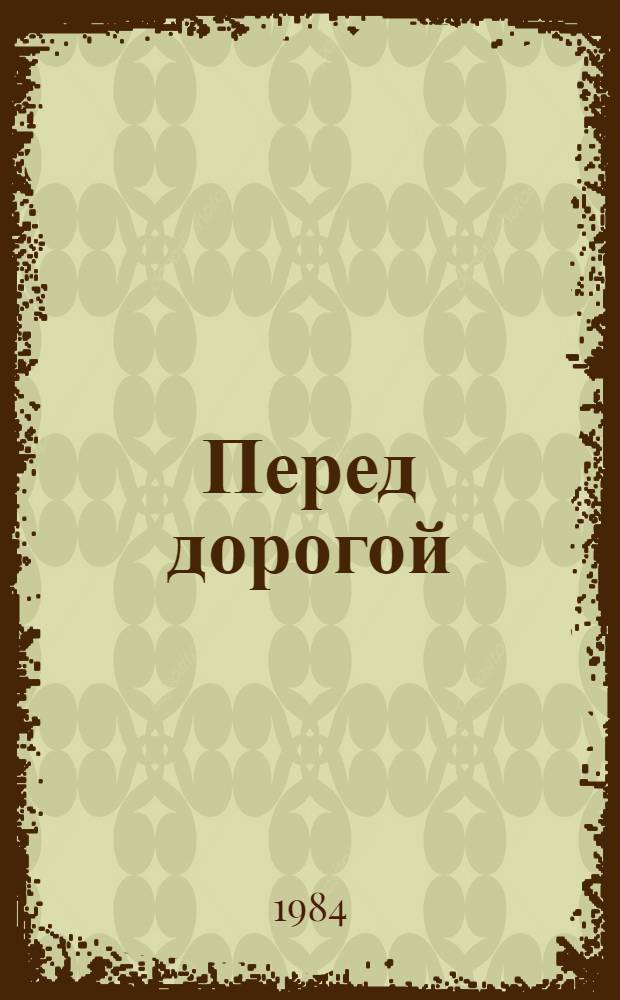 Перед дорогой : Все для автоводителей : Информ. материалы