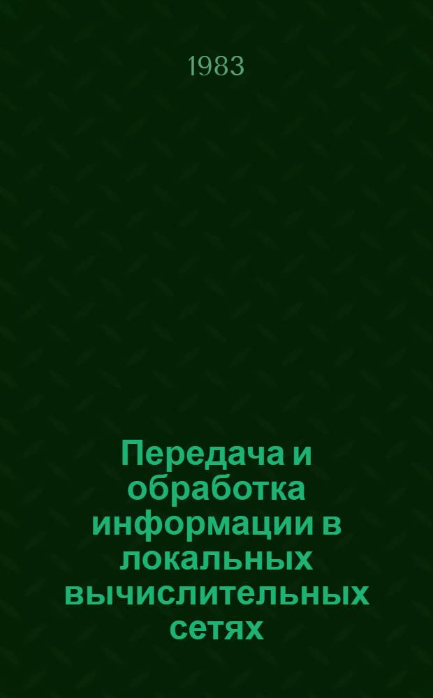 Передача и обработка информации в локальных вычислительных сетях : Сб. науч. тр