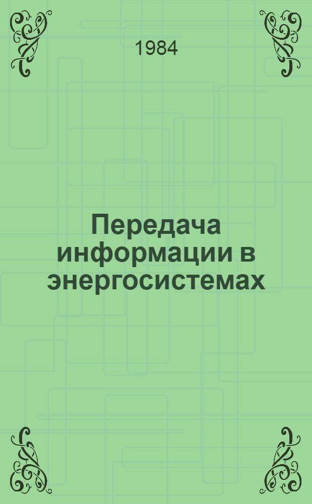 Передача информации в энергосистемах : Пер. докл. Междунар. конф. по большим электр. системам (СИГРЭ-82)