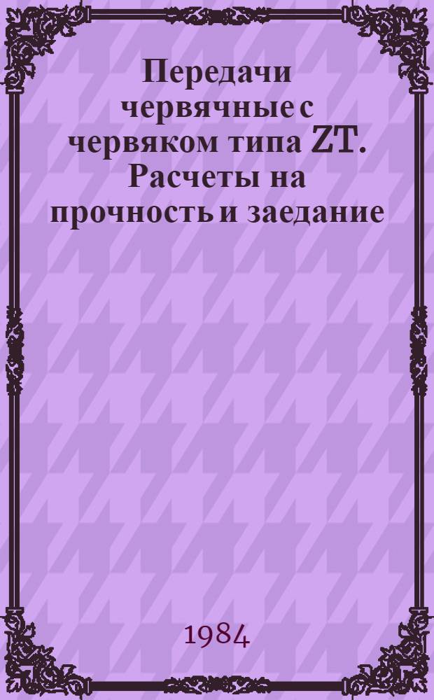 Передачи червячные с червяком типа ZT. Расчеты на прочность и заедание : Метод. рекомендации