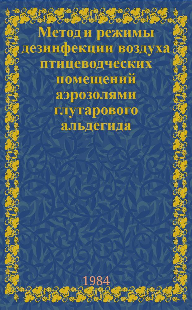 Метод и режимы дезинфекции воздуха птицеводческих помещений аэрозолями глутарового альдегида : Автореф. дис. на соиск. учен. степ. канд. вет. наук : (16.00.06)