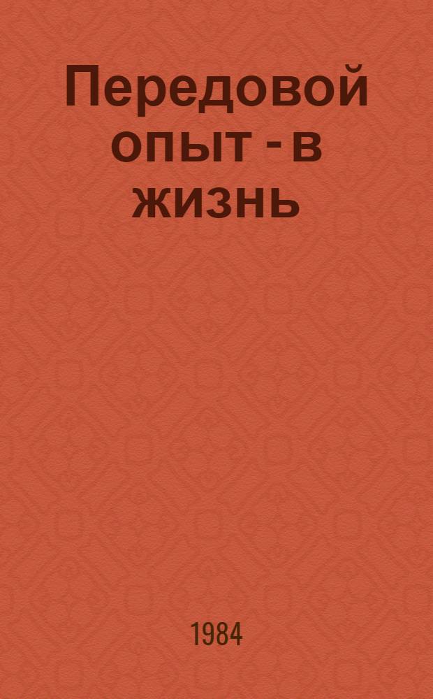 Передовой опыт - в жизнь