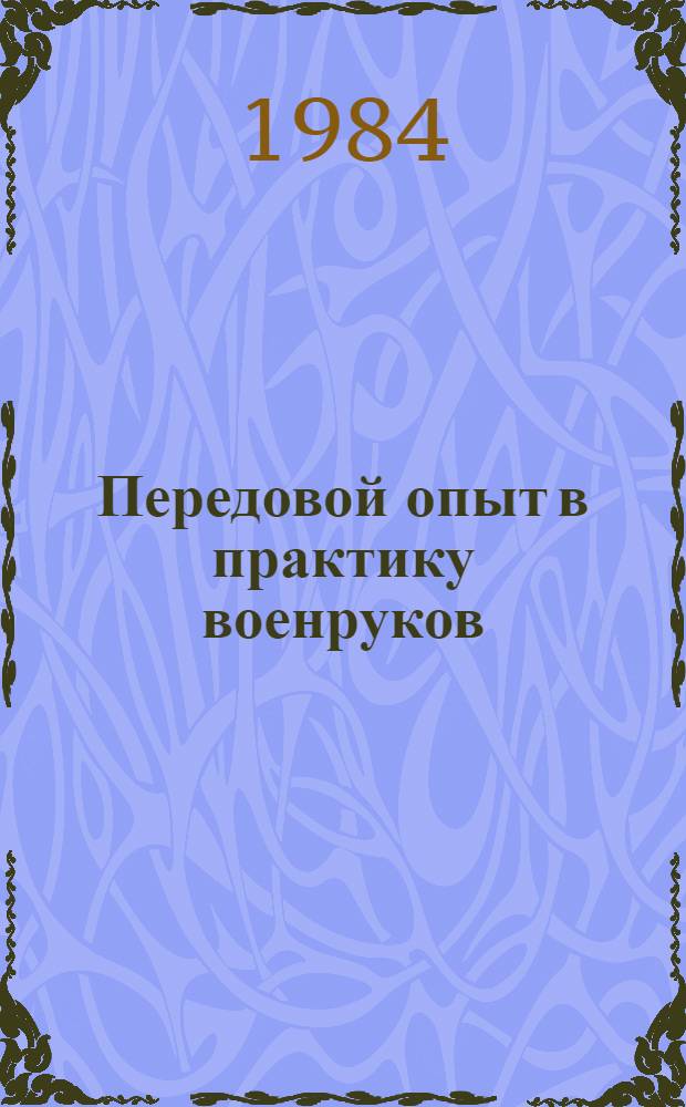 Передовой опыт в практику военруков : Сб. ст