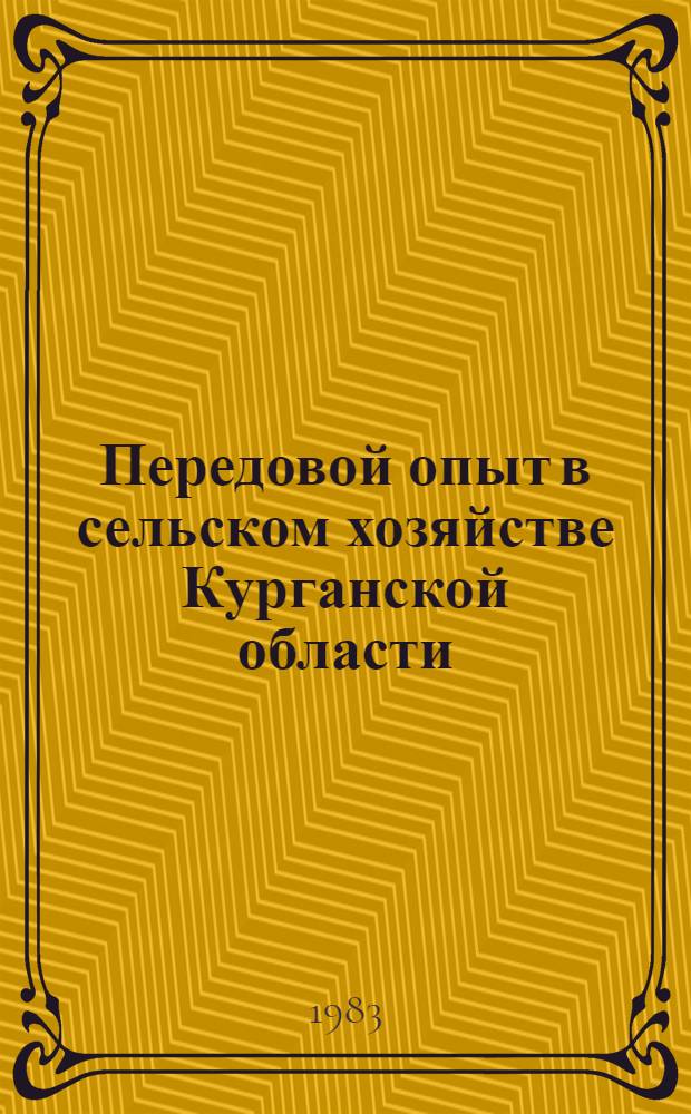 Передовой опыт в сельском хозяйстве Курганской области : (Библиогр. указ.)