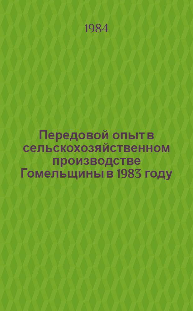 Передовой опыт в сельскохозяйственном производстве Гомельщины в 1983 году