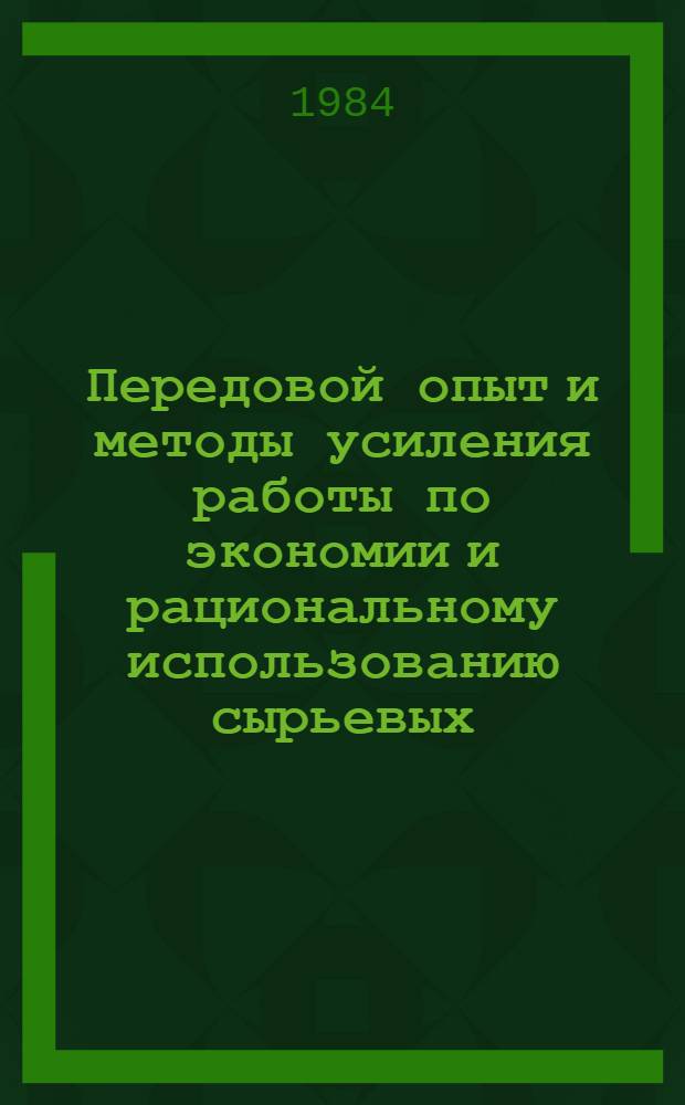 Передовой опыт и методы усиления работы по экономии и рациональному использованию сырьевых, топливно-энергетических и других материальных ресурсов : Тез. докл. обл. науч.-практ. конф