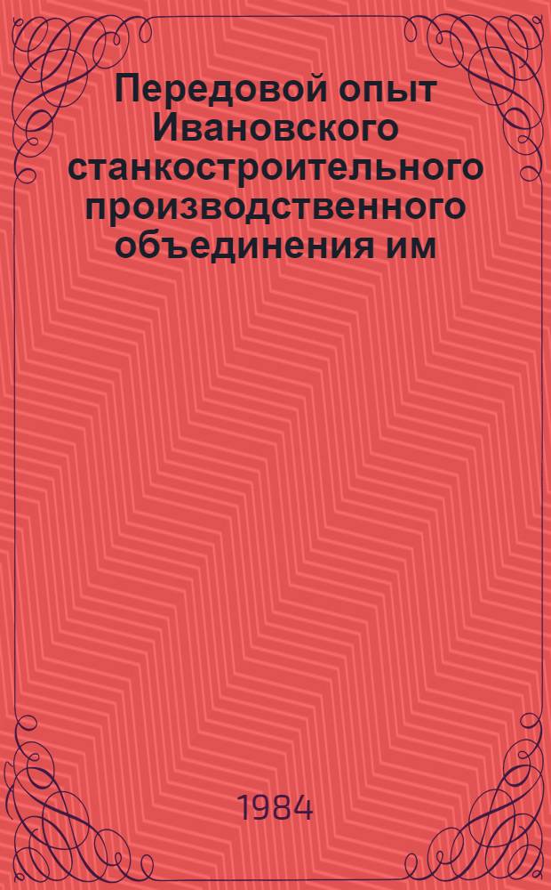 Передовой опыт Ивановского станкостроительного производственного объединения им. 50-летия СССР