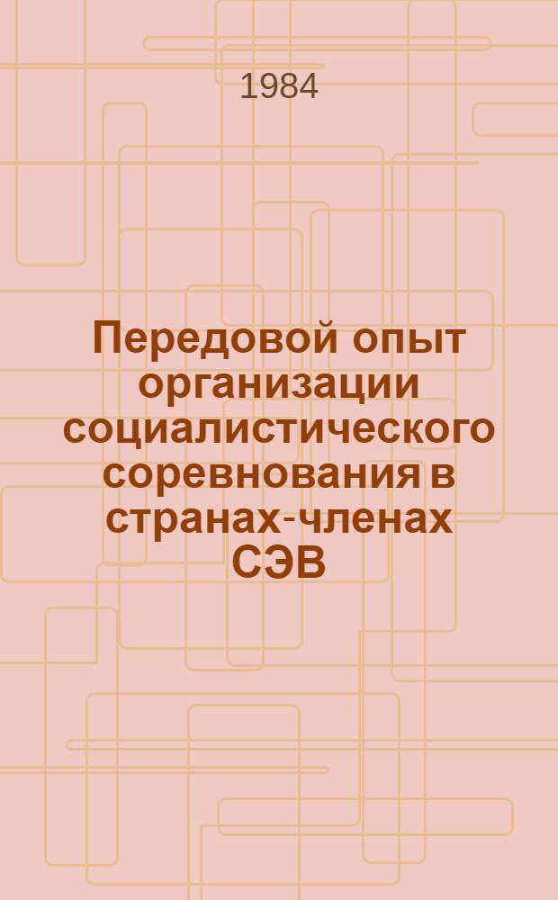 Передовой опыт организации социалистического соревнования в странах-членах СЭВ