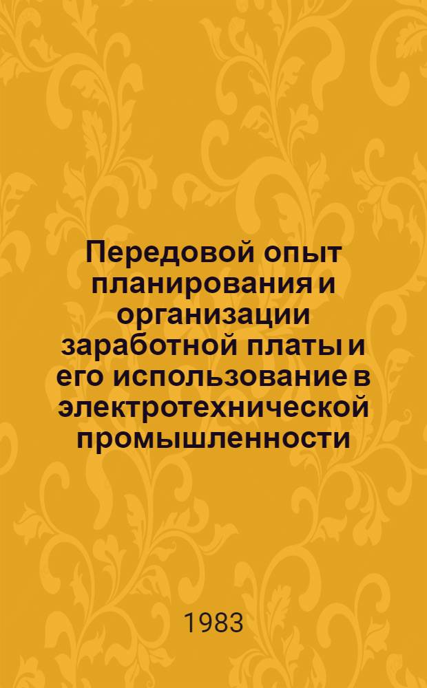Передовой опыт планирования и организации заработной платы и его использование в электротехнической промышленности