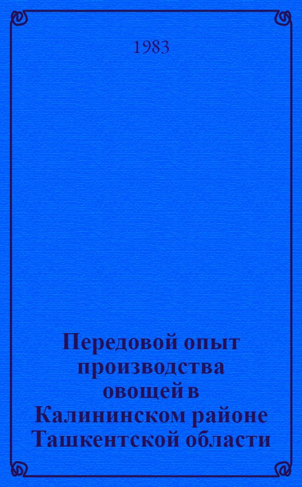 Передовой опыт производства овощей в Калининском районе Ташкентской области