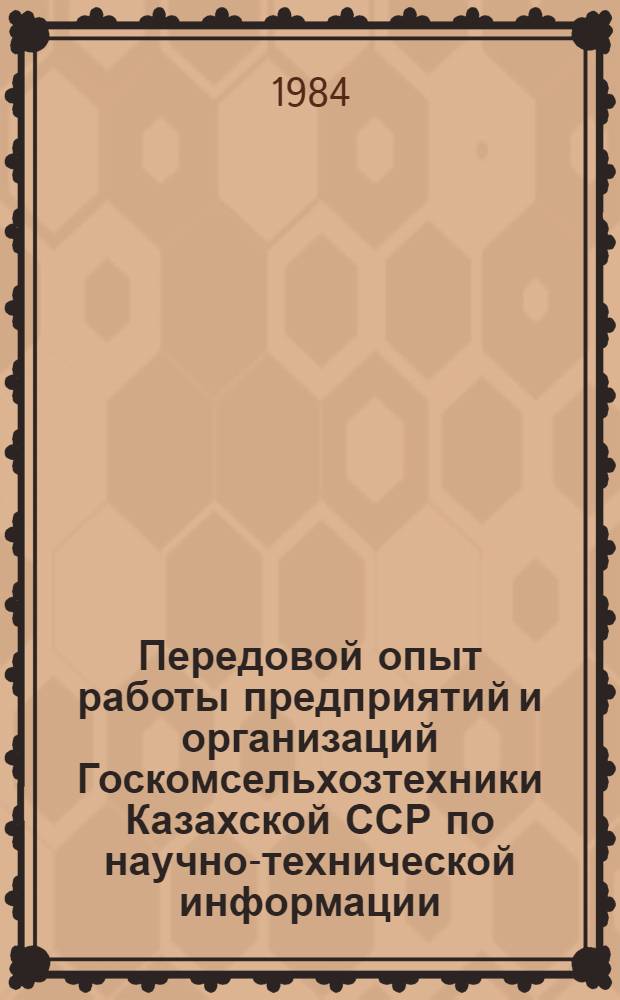 Передовой опыт работы предприятий и организаций Госкомсельхозтехники Казахской ССР по научно-технической информации, пропаганде и рекламе