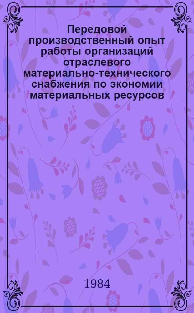 Передовой производственный опыт работы организаций отраслевого материально-технического снабжения по экономии материальных ресурсов