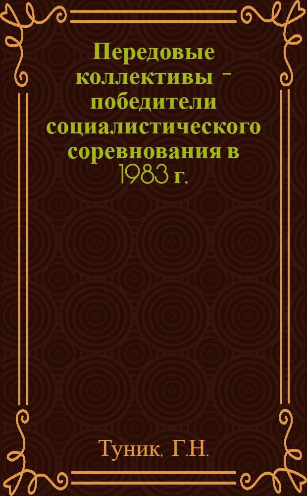 Передовые коллективы - победители социалистического соревнования в 1983 г.