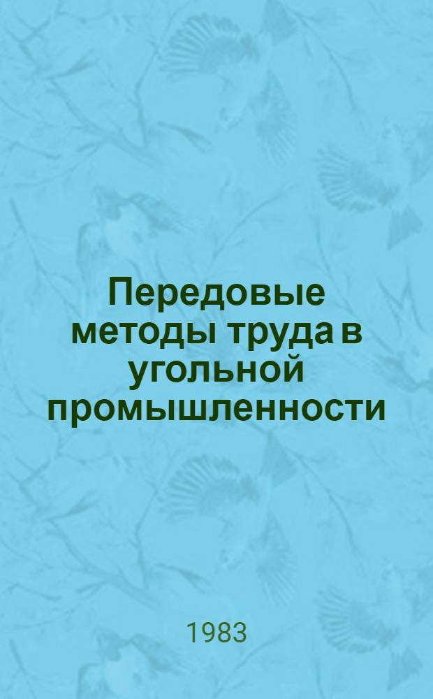 Передовые методы труда в угольной промышленности : Сб. ст.