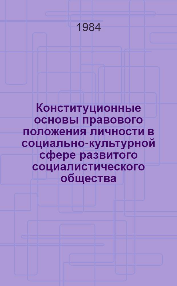 Конституционные основы правового положения личности в социально-культурной сфере развитого социалистического общества : Автореф. дис. на соиск. учен. степ. канд. юрид. наук : (12.00.02)