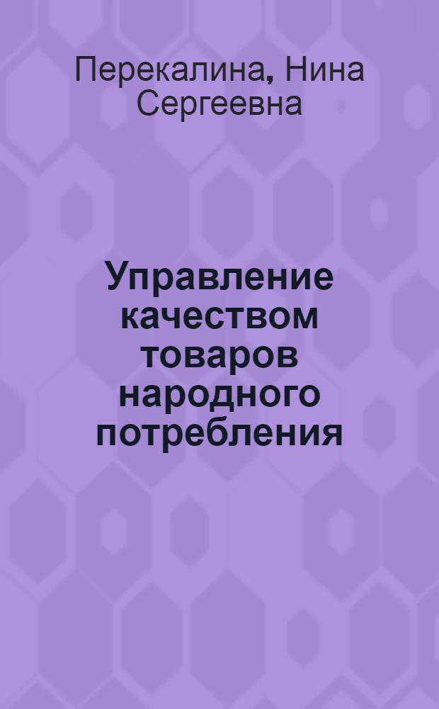 Управление качеством товаров народного потребления