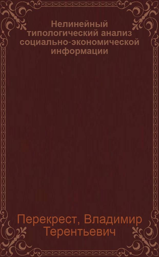Нелинейный типологический анализ социально-экономической информации : (Мат. и вычисл. методы)