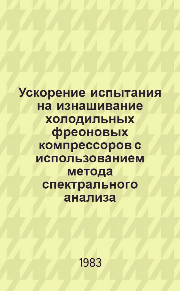 Ускорение испытания на изнашивание холодильных фреоновых компрессоров с использованием метода спектрального анализа : Автореф. дис. на соиск. учен. степ. канд. техн. наук : (05.04.03)