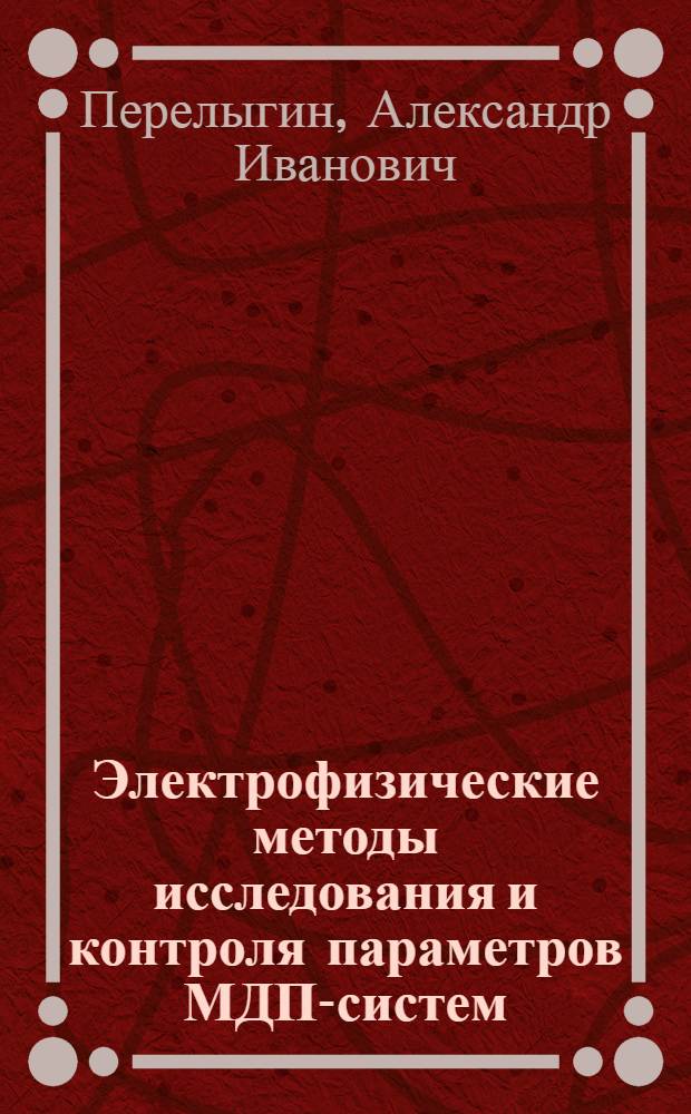 Электрофизические методы исследования и контроля параметров МДП-систем : Учеб. пособие
