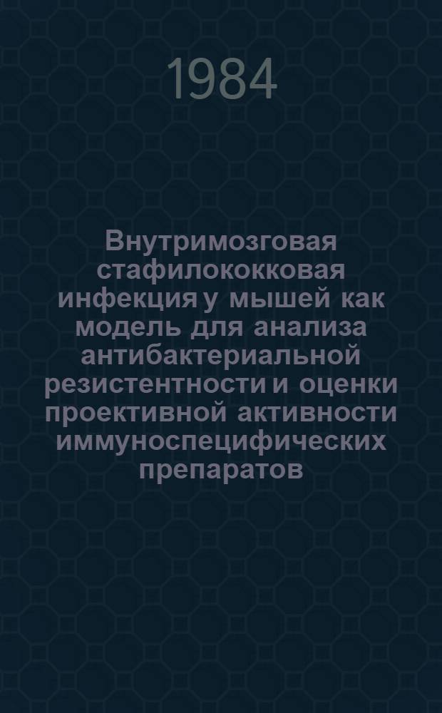 Внутримозговая стафилококковая инфекция у мышей как модель для анализа антибактериальной резистентности и оценки проективной активности иммуноспецифических препаратов : Автореф. дис. на соиск. учен. степ. канд. мед. наук : (14.00.36)