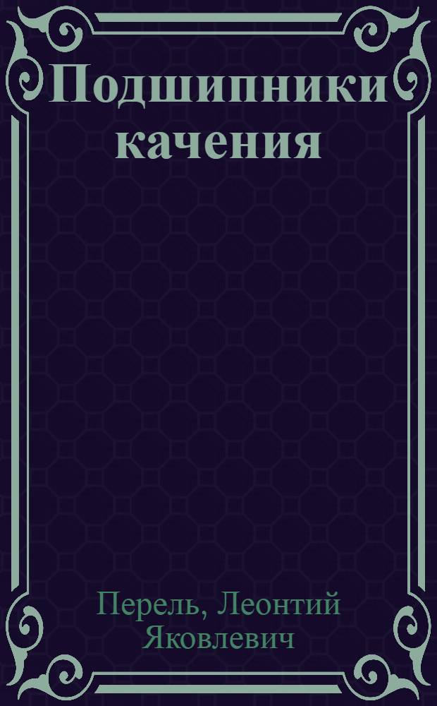 Подшипники качения : Расчет, проектирование и обслуж. опор : Справочник