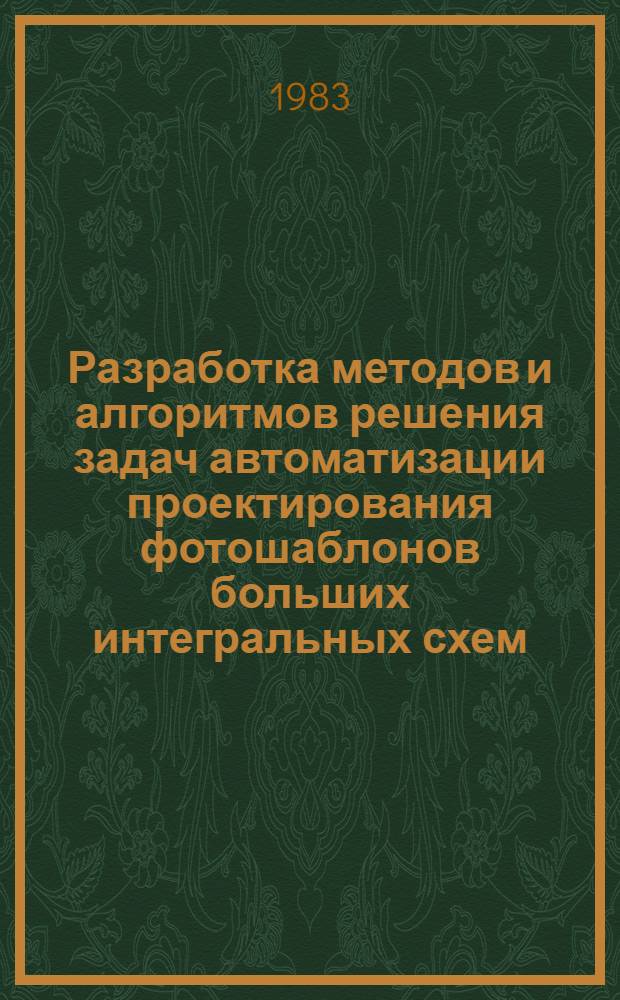 Разработка методов и алгоритмов решения задач автоматизации проектирования фотошаблонов больших интегральных схем : Автореф. дис. на соиск. учен. степ. канд. техн. наук : (05.13.12)