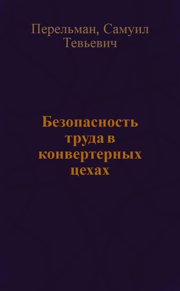 Безопасность труда в конвертерных цехах : Учеб. пособие для металлург. вузов и фак.