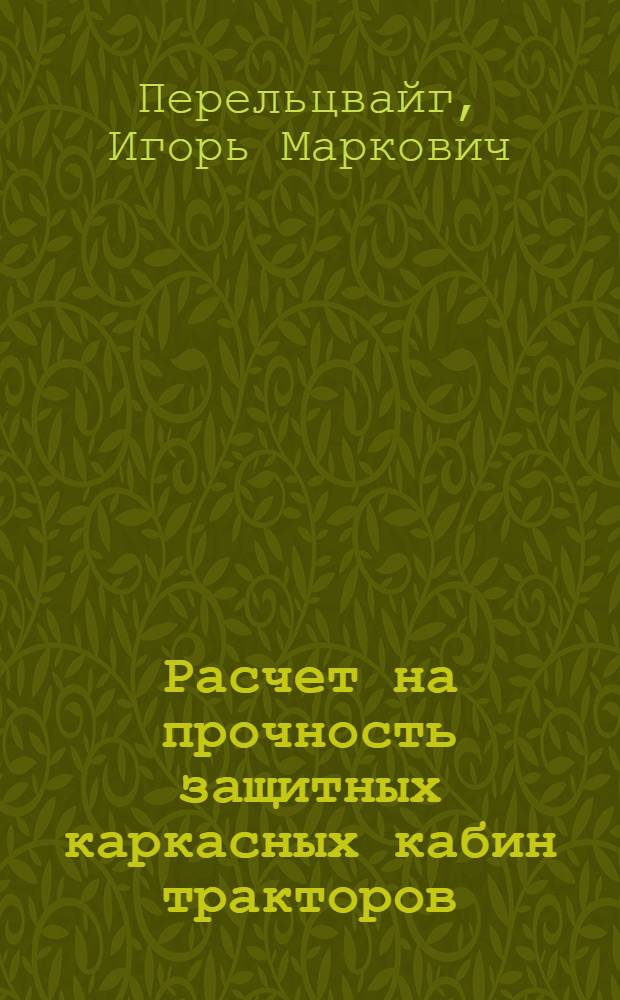 Расчет на прочность защитных каркасных кабин тракторов : Автореф. дис. на соиск. учен. степ. канд. техн. наук : (01.02.06)