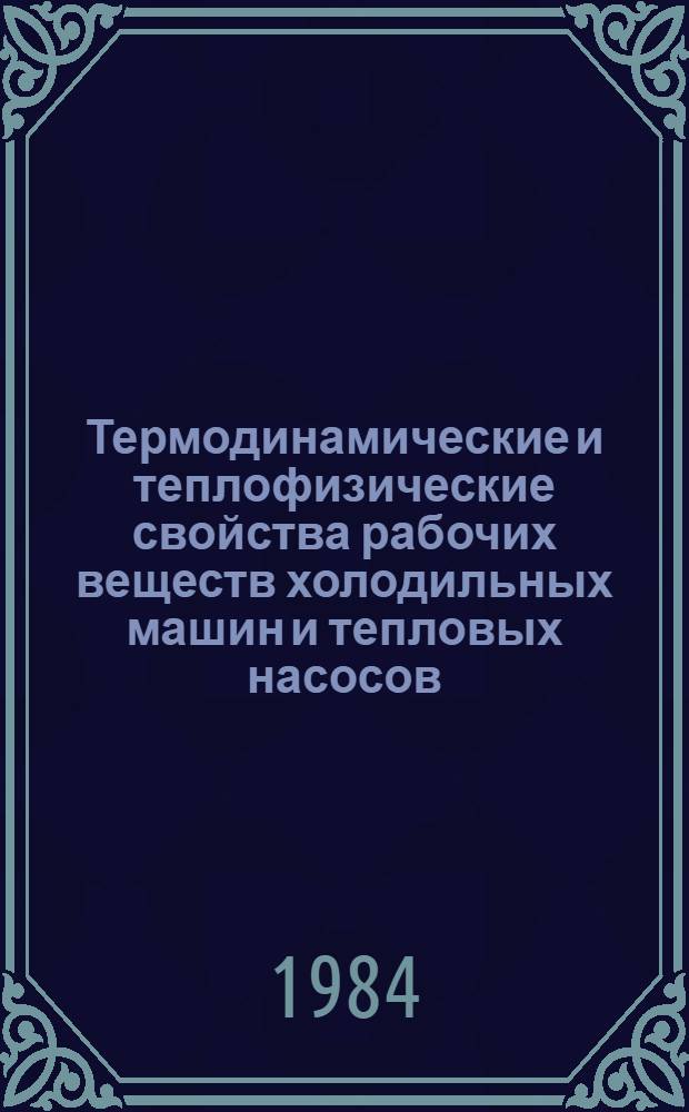 Термодинамические и теплофизические свойства рабочих веществ холодильных машин и тепловых насосов