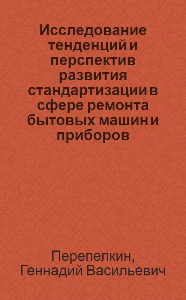 Исследование тенденций и перспектив развития стандартизации в сфере ремонта бытовых машин и приборов : Автореф. дис. на соиск. учен. степ. канд. экон. наук : (08.00.20)