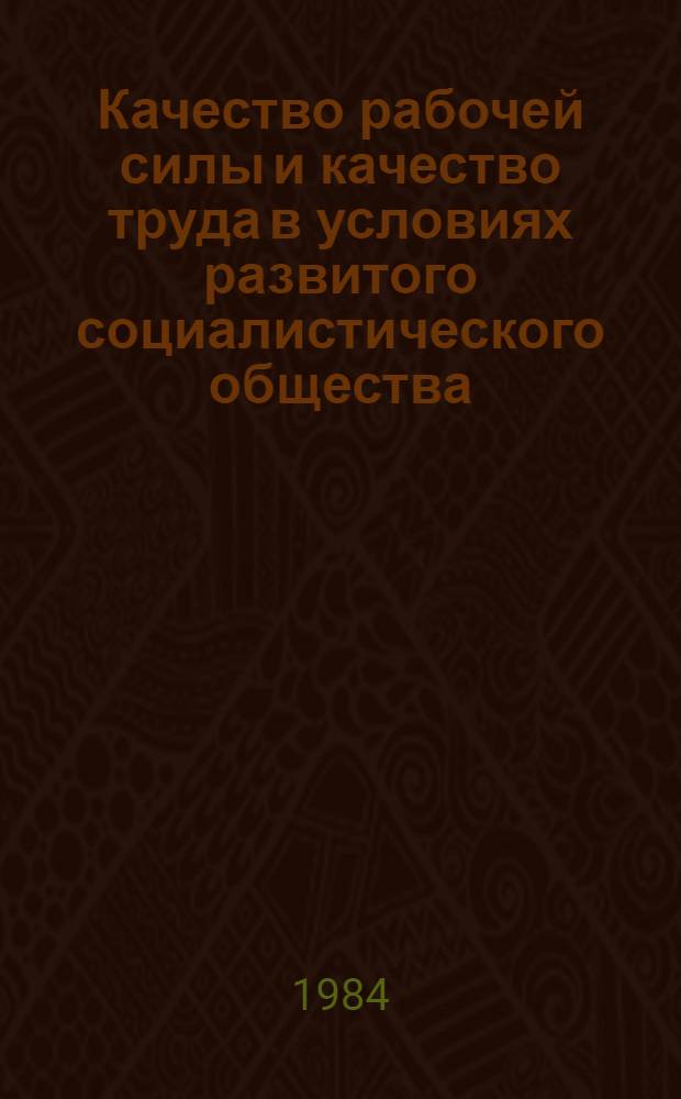 Качество рабочей силы и качество труда в условиях развитого социалистического общества : Автореф. дис. на соиск. учен. степ. канд. экон. наук : (08.00.01)
