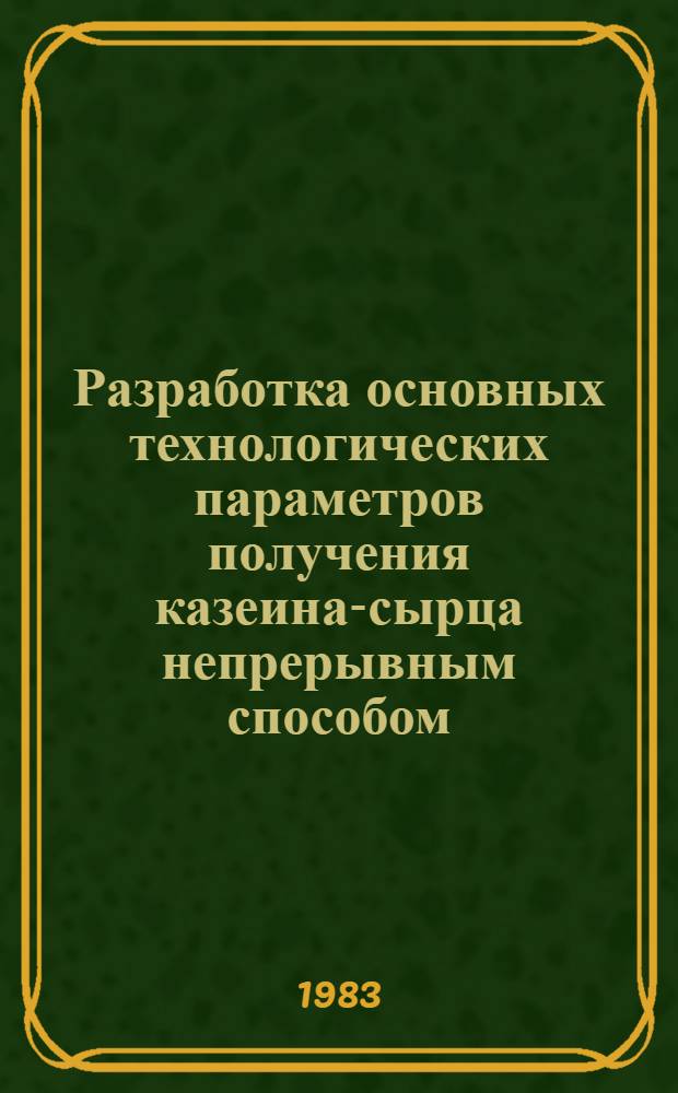 Разработка основных технологических параметров получения казеина-сырца непрерывным способом : Автореф. дис. на соиск. учен. степ. к. т. н