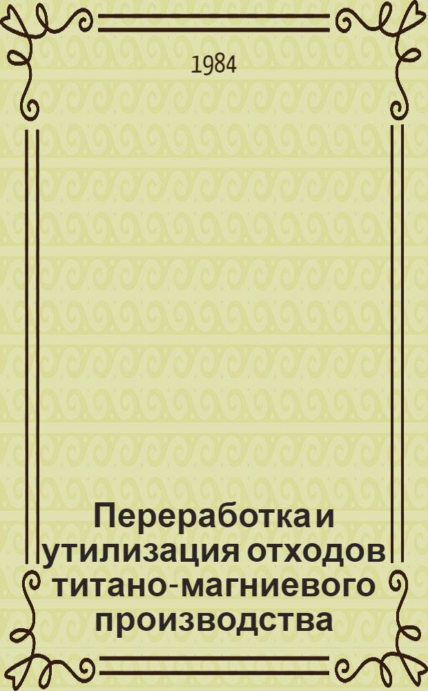 Переработка и утилизация отходов титано-магниевого производства : Сб. науч. тр