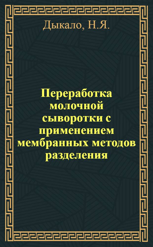 Переработка молочной сыворотки с применением мембранных методов разделения