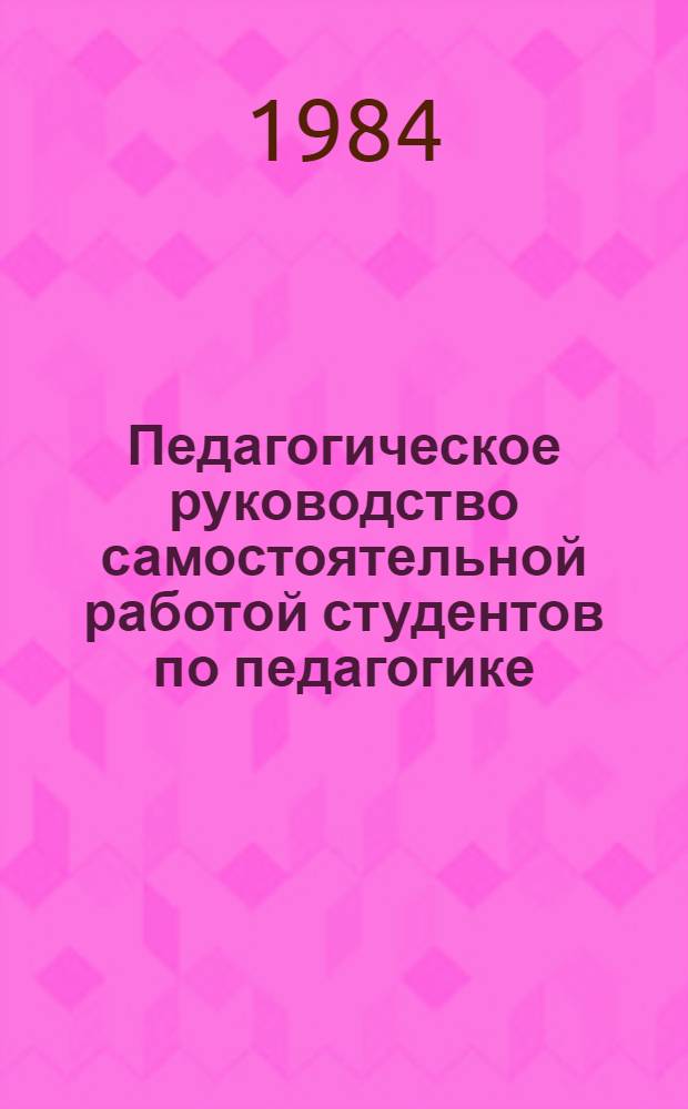 Педагогическое руководство самостоятельной работой студентов по педагогике : Автореф. дис. на соиск. учен. степ. канд. пед. наук : (13.00.01)