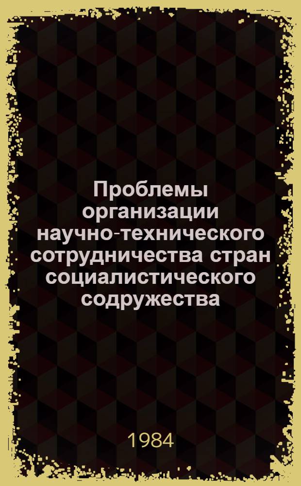 Проблемы организации научно-технического сотрудничества стран социалистического содружества : (На прим. отношений Кубы со странами СЭВ) : Автореф. дис. на соиск. учен. степ. к. э. н