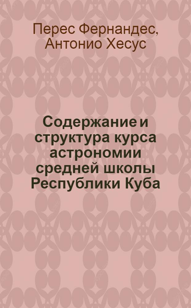 Содержание и структура курса астрономии средней школы Республики Куба : Автореф. дис. на соиск. учен. степ. канд. пед. наук : (13.00.02)