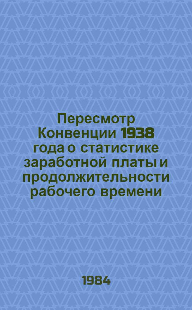 Пересмотр Конвенции 1938 года о статистике заработной платы и продолжительности рабочего времени (63)