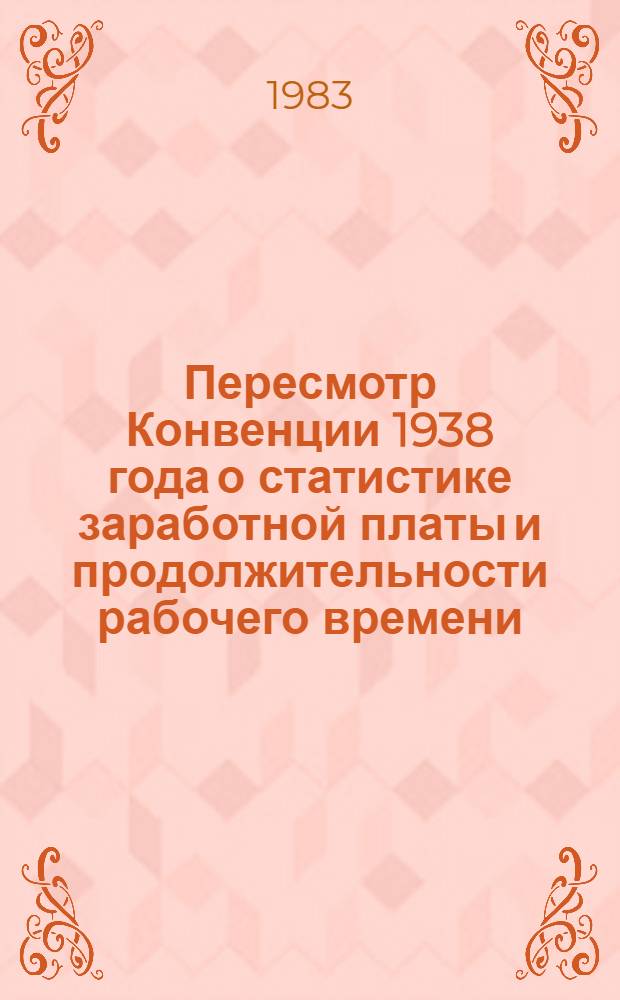 Пересмотр Конвенции 1938 года о статистике заработной платы и продолжительности рабочего времени (63)