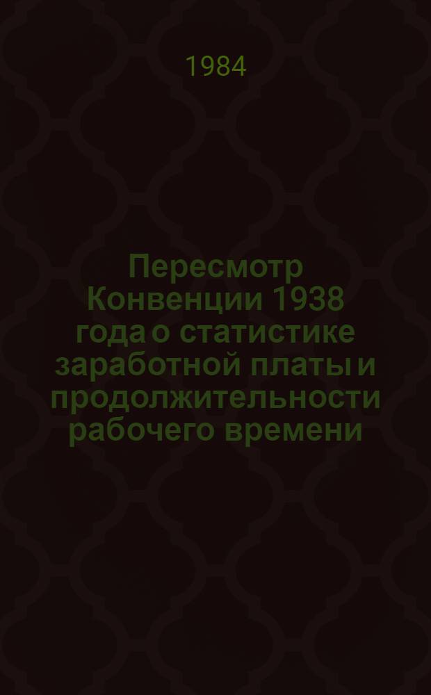 Пересмотр Конвенции 1938 года о статистике заработной платы и продолжительности рабочего времени (63)