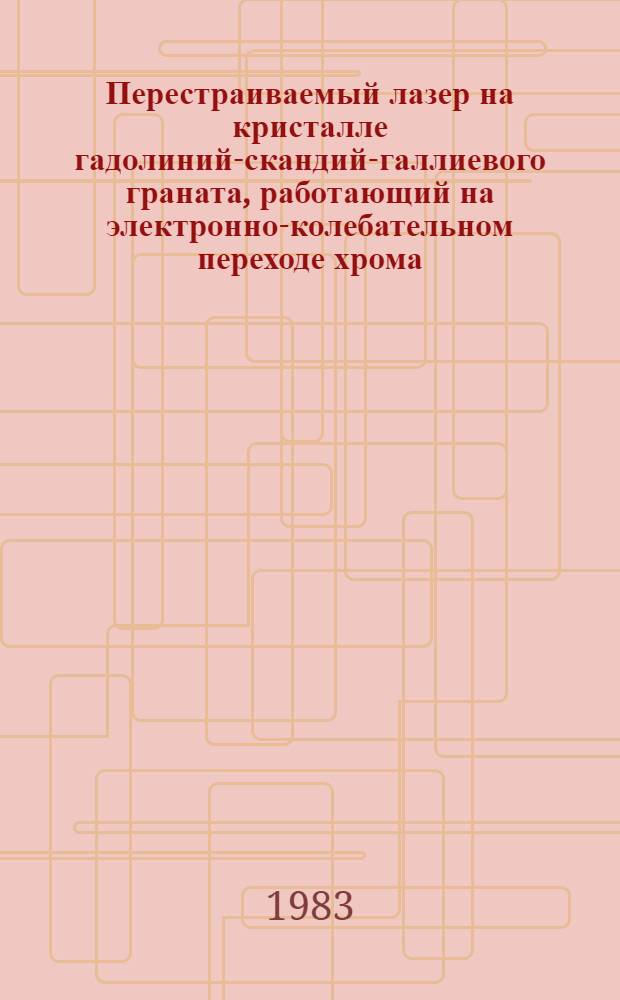 Перестраиваемый лазер на кристалле гадолиний-скандий-галлиевого граната, работающий на электронно-колебательном переходе хрома