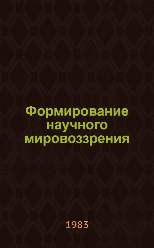 Формирование научного мировоззрения