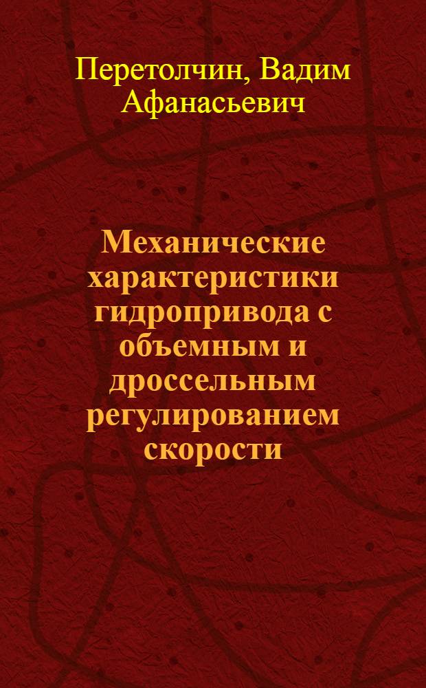 Механические характеристики гидропривода с объемным и дроссельным регулированием скорости : Учеб. пособие