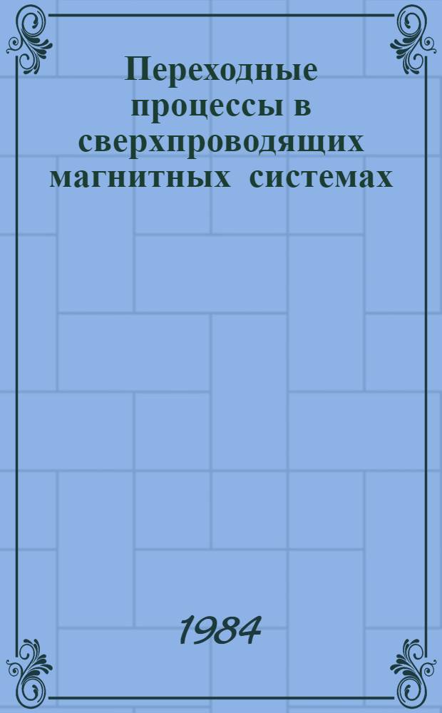 Переходные процессы в сверхпроводящих магнитных системах : Сб. статей