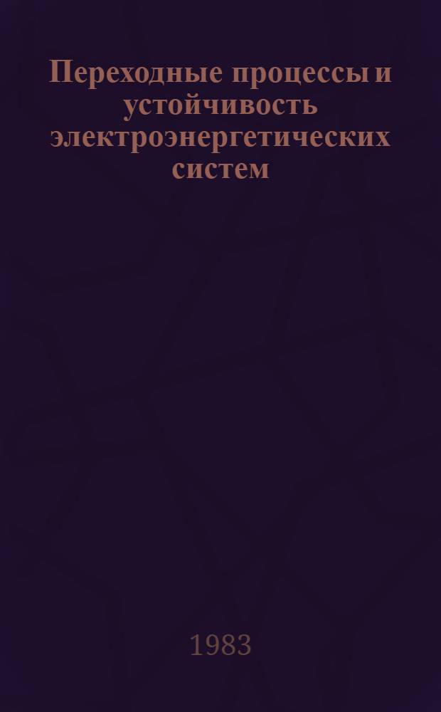 Переходные процессы и устойчивость электроэнергетических систем : Сб. науч. тр