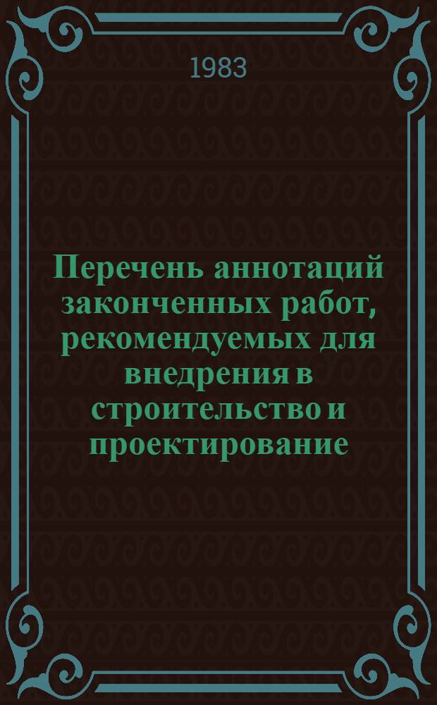 Перечень аннотаций законченных работ, рекомендуемых для внедрения в строительство и проектирование