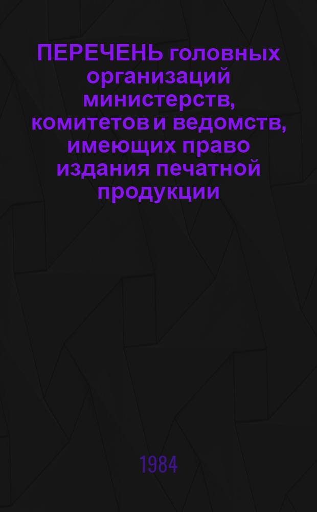 ПЕРЕЧЕНЬ головных организаций министерств, комитетов и ведомств, имеющих право издания печатной продукции, минуя издательства