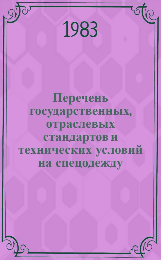 Перечень государственных, отраслевых стандартов и технических условий на спецодежду, спецобувь, ткани и материалы для их изготовления действующих в легкой промышленности