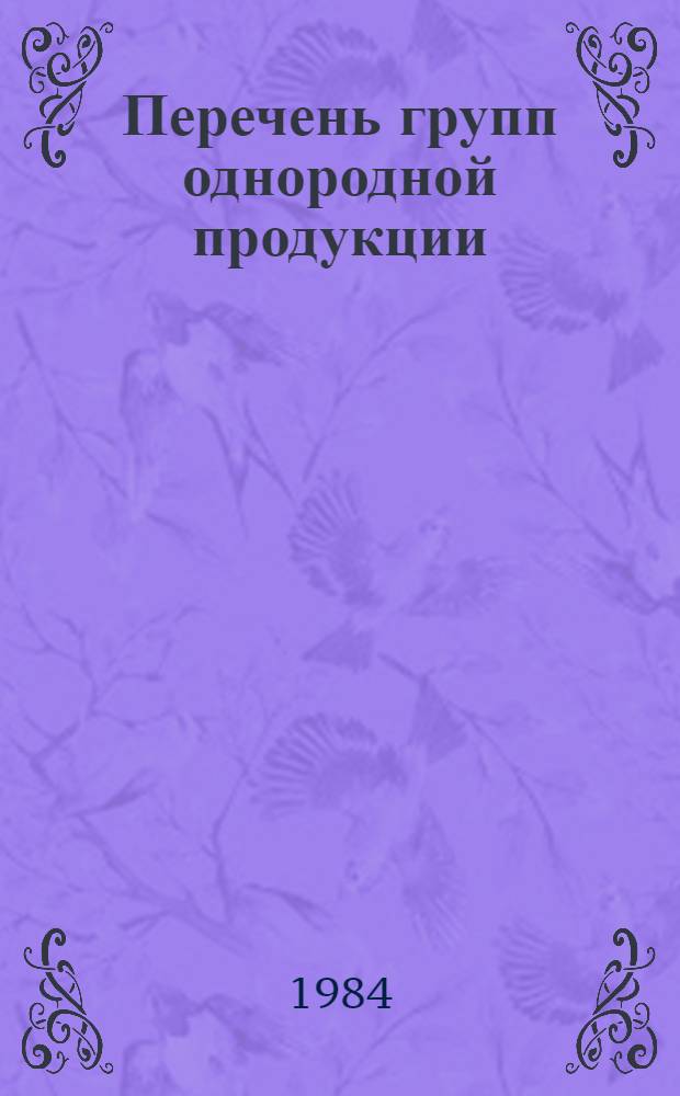 Перечень групп однородной продукции