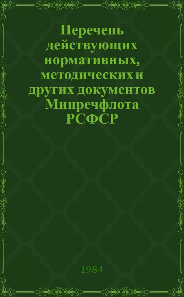 Перечень действующих нормативных, методических и других документов Минречфлота РСФСР, используемых при проектировании объектов речного транспорта : (По состоянию на 01.10.84)